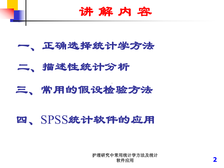 护理研究中常用统计学方法及统计软件应用课件.ppt_第2页