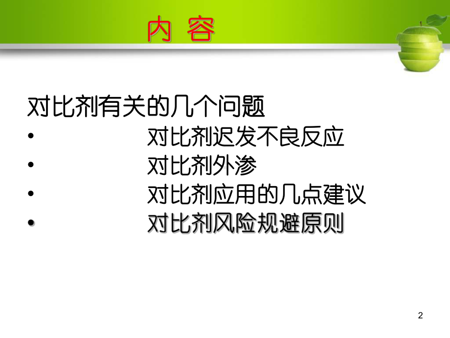 对比剂不良反应与应急方法教学课件.ppt_第2页