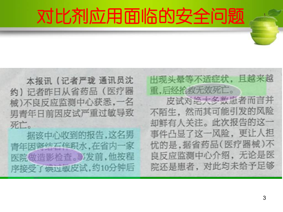 对比剂不良反应与应急方法教学课件.ppt_第3页