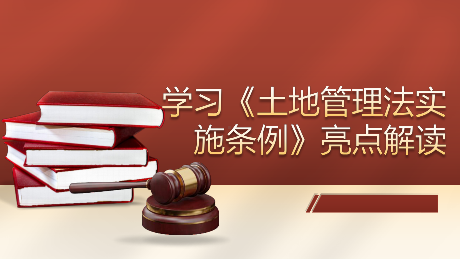 学习《土地管理法实施条例》亮点解读完整课件.pptx_第1页