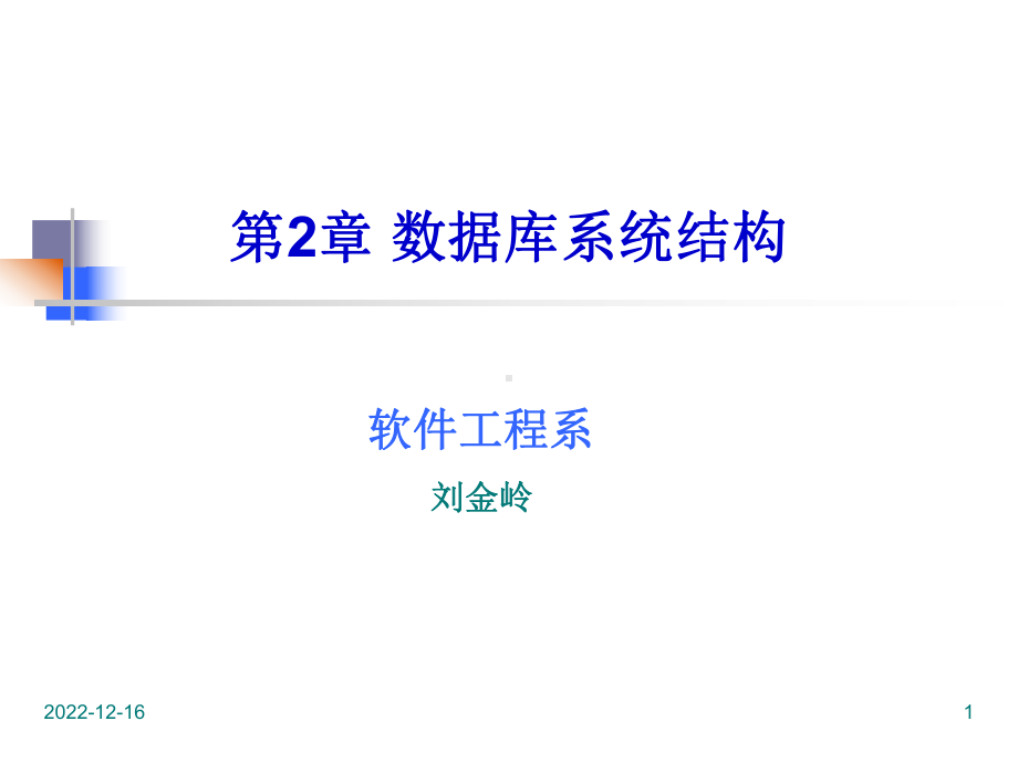 第2章数据库系统结构课件.ppt_第1页