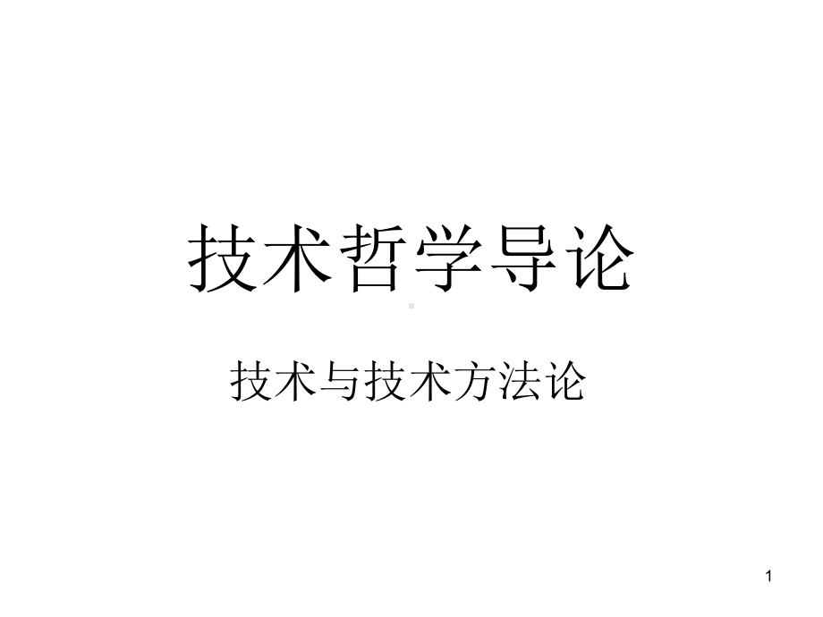 技术哲学课件.ppt_第1页