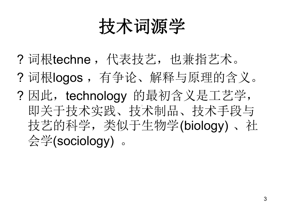 技术哲学课件.ppt_第3页