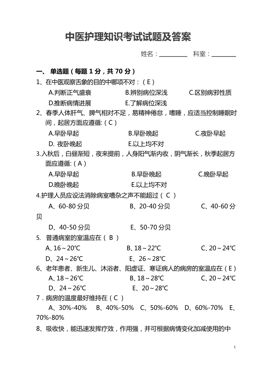 中医护理知识考试试题及答案.docx_第1页