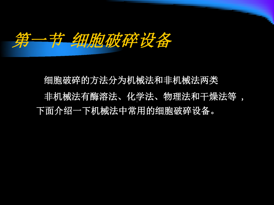 细胞破碎与料液分离过程设备课件.ppt_第2页