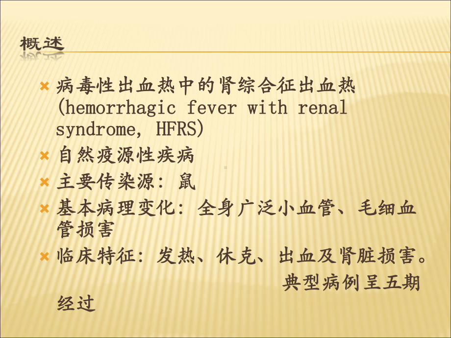 内科流行性出血热教学课件.ppt_第2页