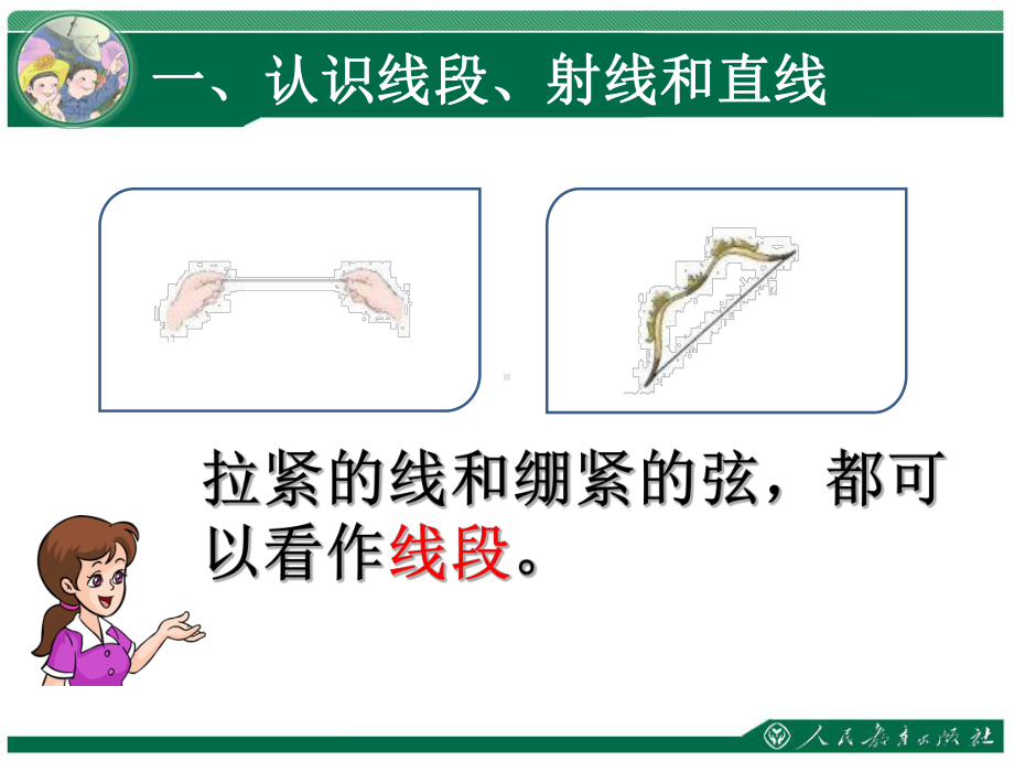 小学人教四年级数学四年级上册第三单元《线段-直线-射线》-课件2.ppt_第2页