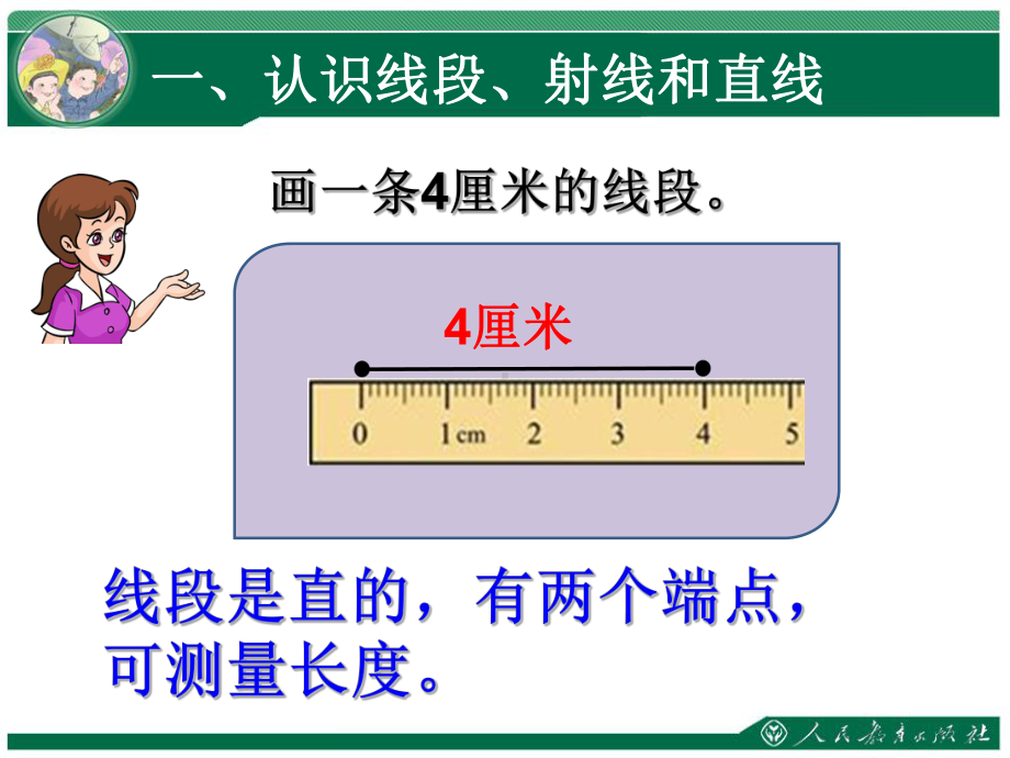 小学人教四年级数学四年级上册第三单元《线段-直线-射线》-课件2.ppt_第3页