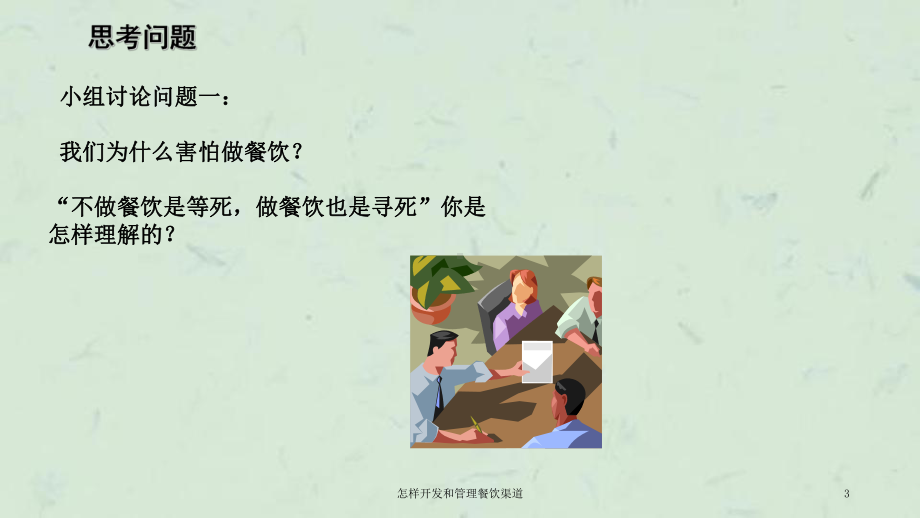 怎样开发和管理餐饮渠道课件.ppt_第3页