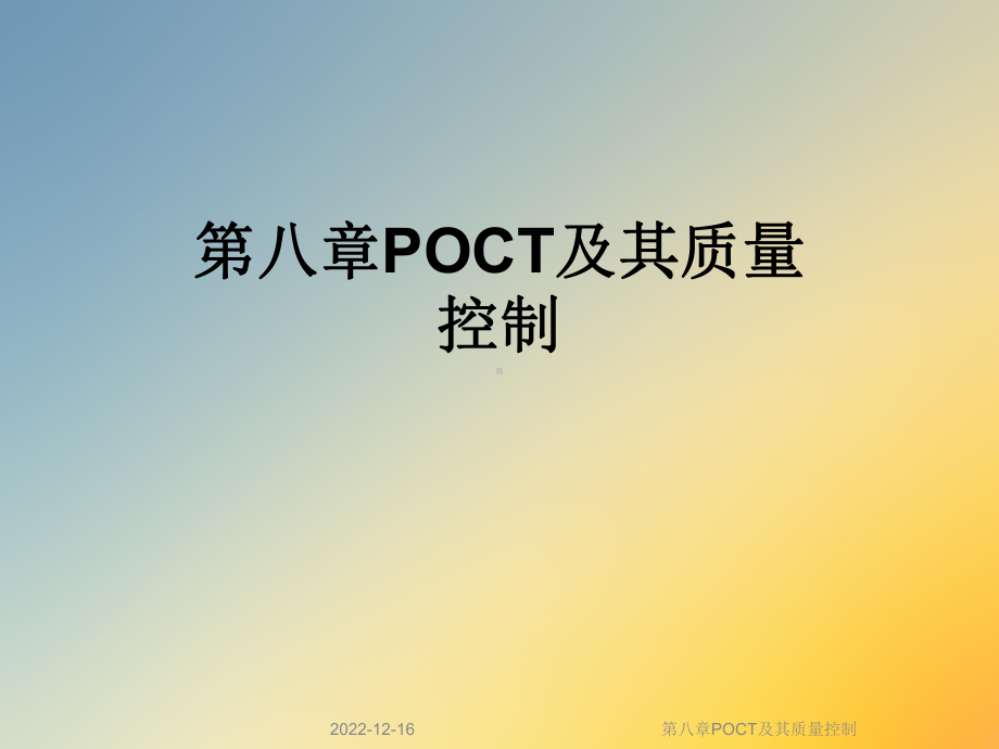 第八章POCT及其质量控制课件.ppt_第1页