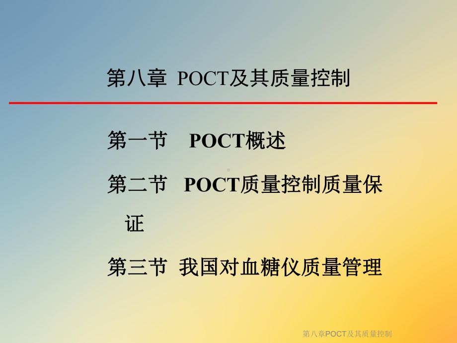 第八章POCT及其质量控制课件.ppt_第2页