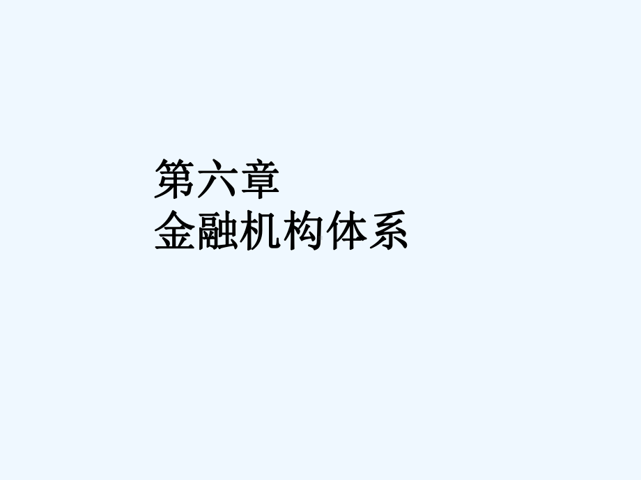 《金融机构体系与非银行金融机构》课件.ppt_第1页