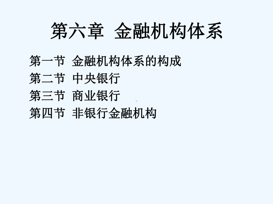 《金融机构体系与非银行金融机构》课件.ppt_第2页