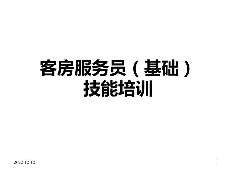 客房服务员(基础)技能培训课件.ppt_第1页