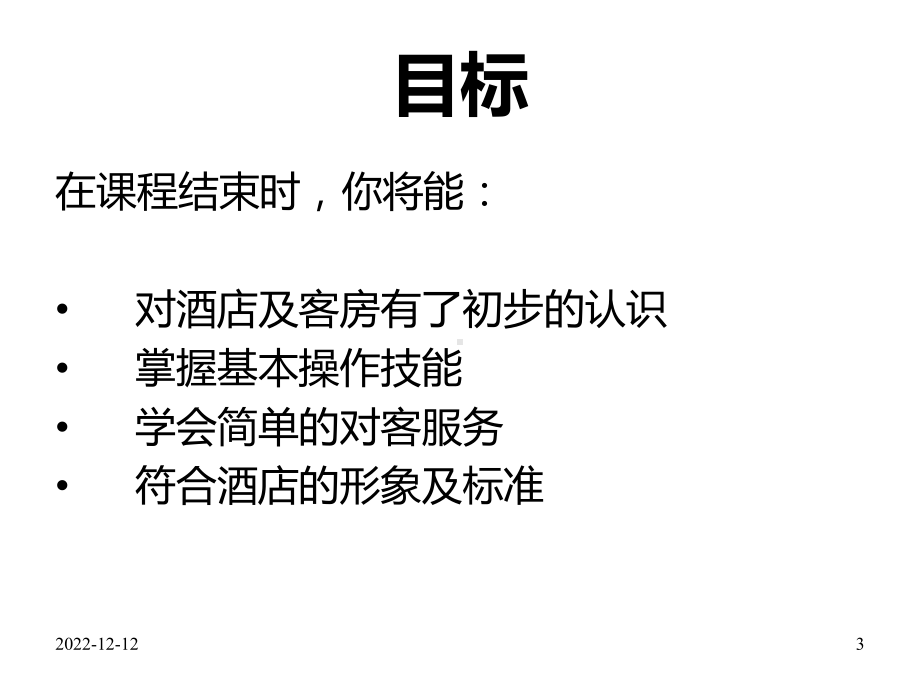 客房服务员(基础)技能培训课件.ppt_第3页