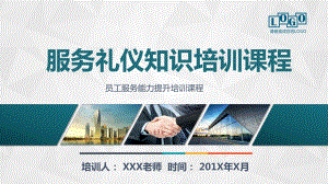 服务礼仪知识培训课程模板(框架完整)课件.pptx