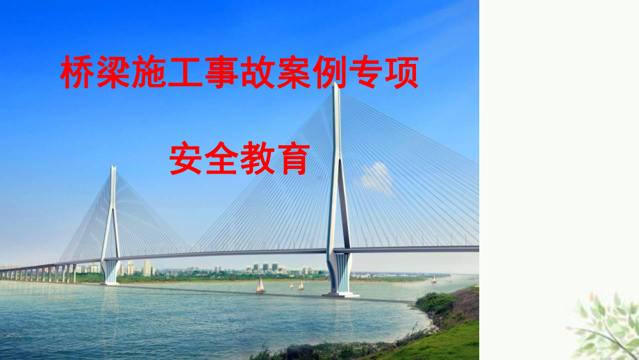 桥梁施工事故案例专项安全教育课件.ppt_第1页