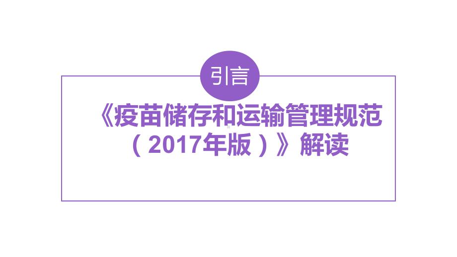 疫苗储存和运输管理培训教材课件.ppt_第2页