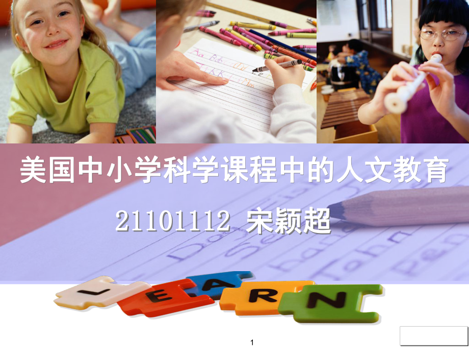 美国中小学科学课程中的教育课件.ppt_第1页