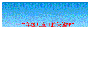 一二年级儿童口腔保健课件.ppt