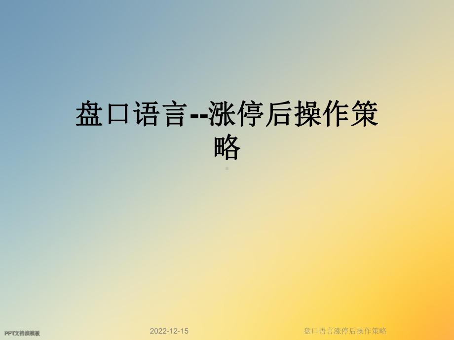 盘口语言涨停后操作策略课件.ppt_第1页