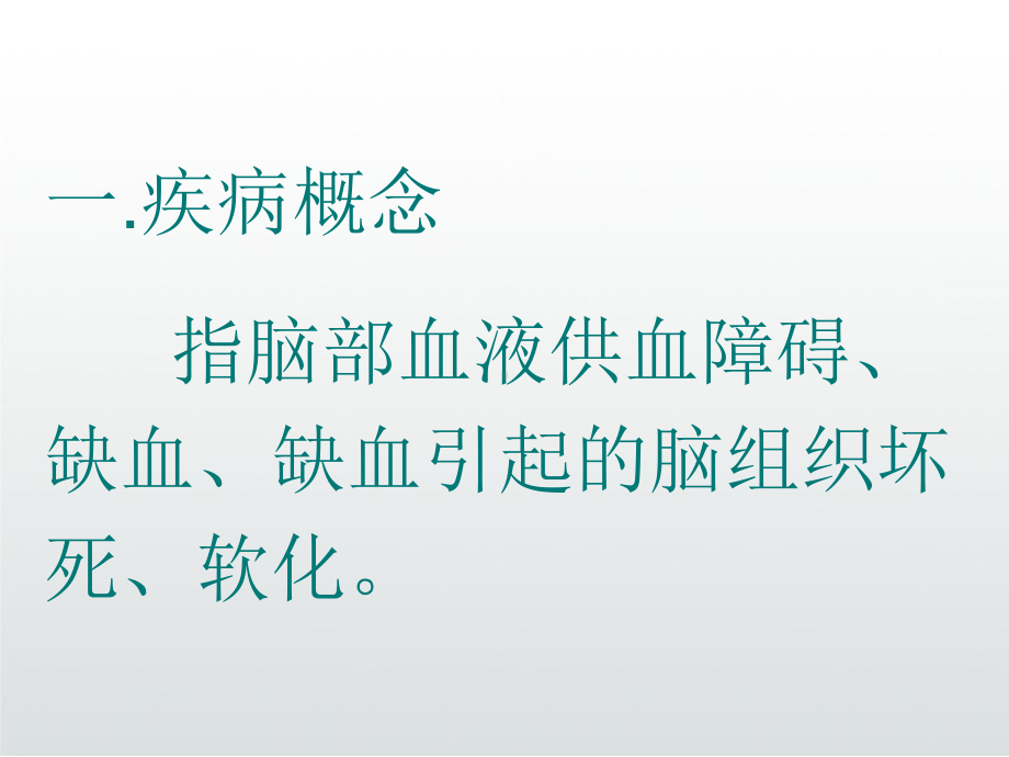 急性脑梗死护理课件.ppt_第3页