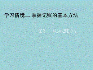 最新基础会计(田家富)课件情景二任务二-认知记账方法.ppt