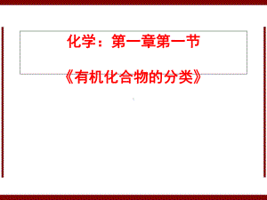 化学：11《有机化合物的分类》课件新版选修5.ppt