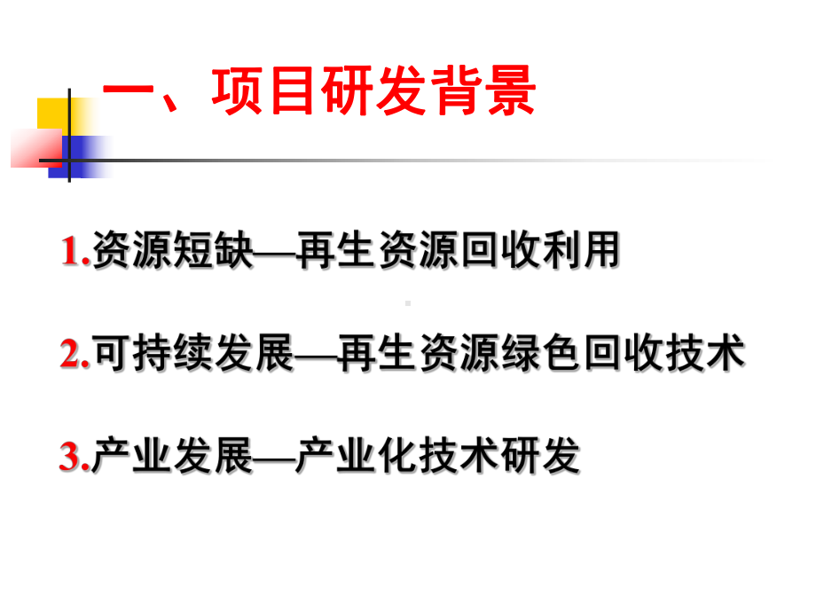 对再生资源产业的支持具有战略意义课件.ppt_第3页