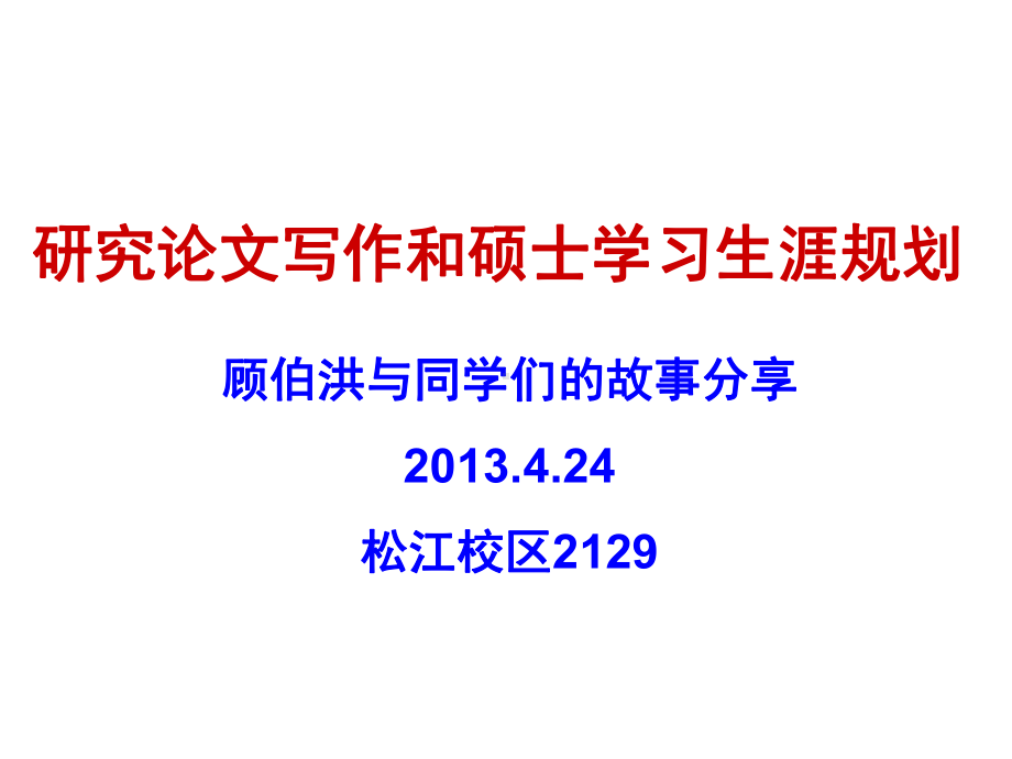 研究论文写作和硕士学习生涯规划-纺织复合材料动态试验室网站课件.ppt_第1页