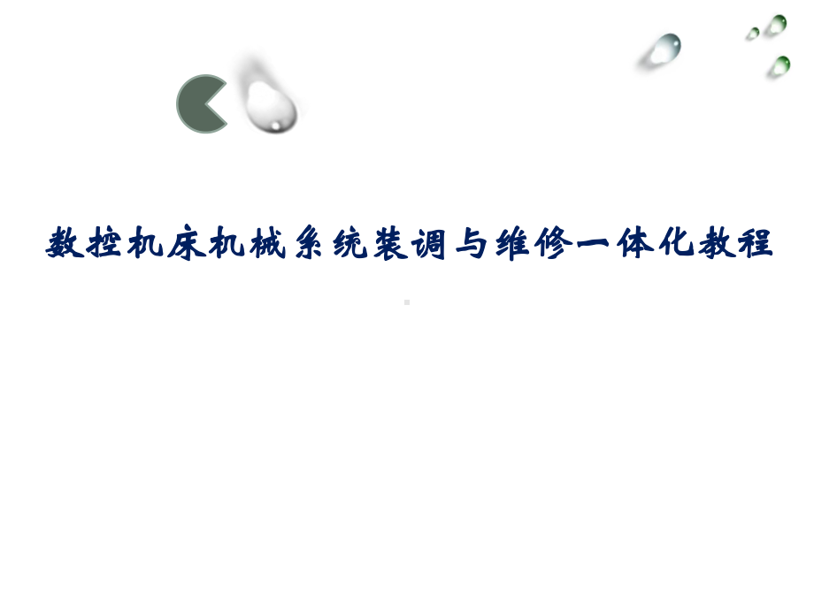 数控机床机械系统装调与维修一体化63卡盘与尾座的装调与维修课件.ppt_第1页