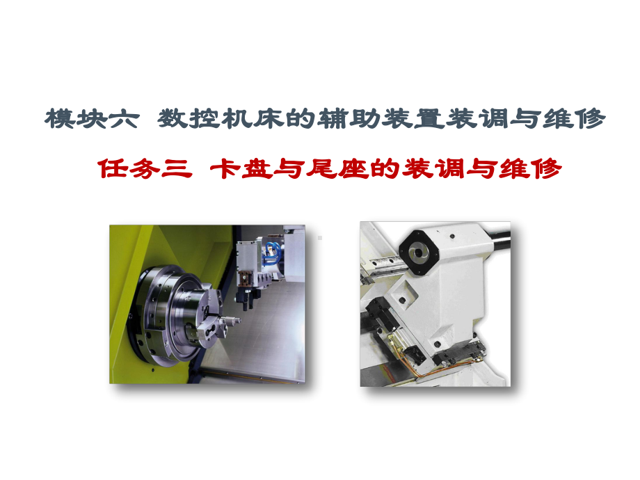 数控机床机械系统装调与维修一体化63卡盘与尾座的装调与维修课件.ppt_第2页