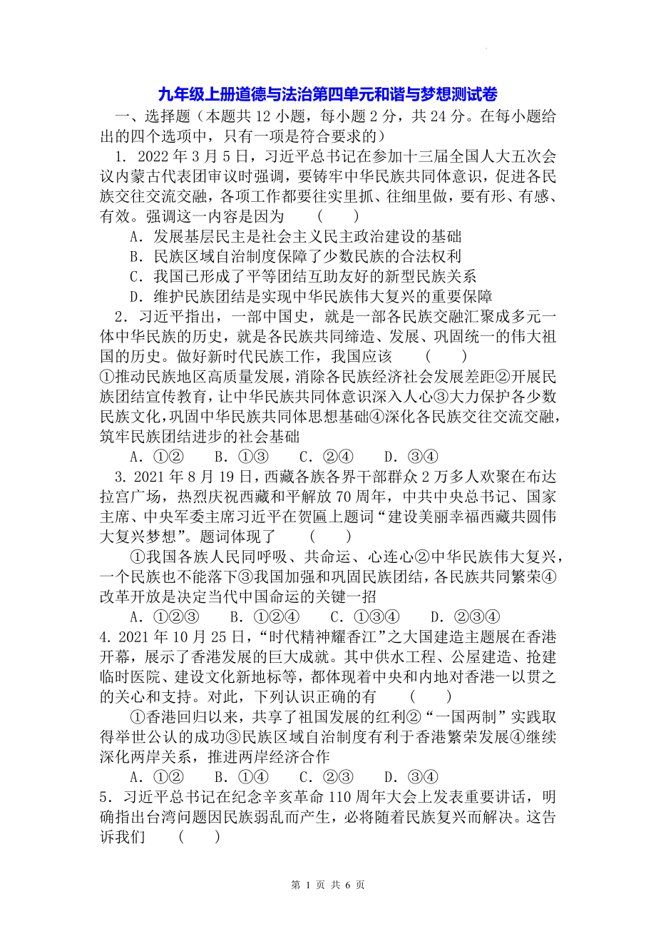 九年级上册道德与法治第四单元和谐与梦想测试卷（Word版含答案）.docx_第1页