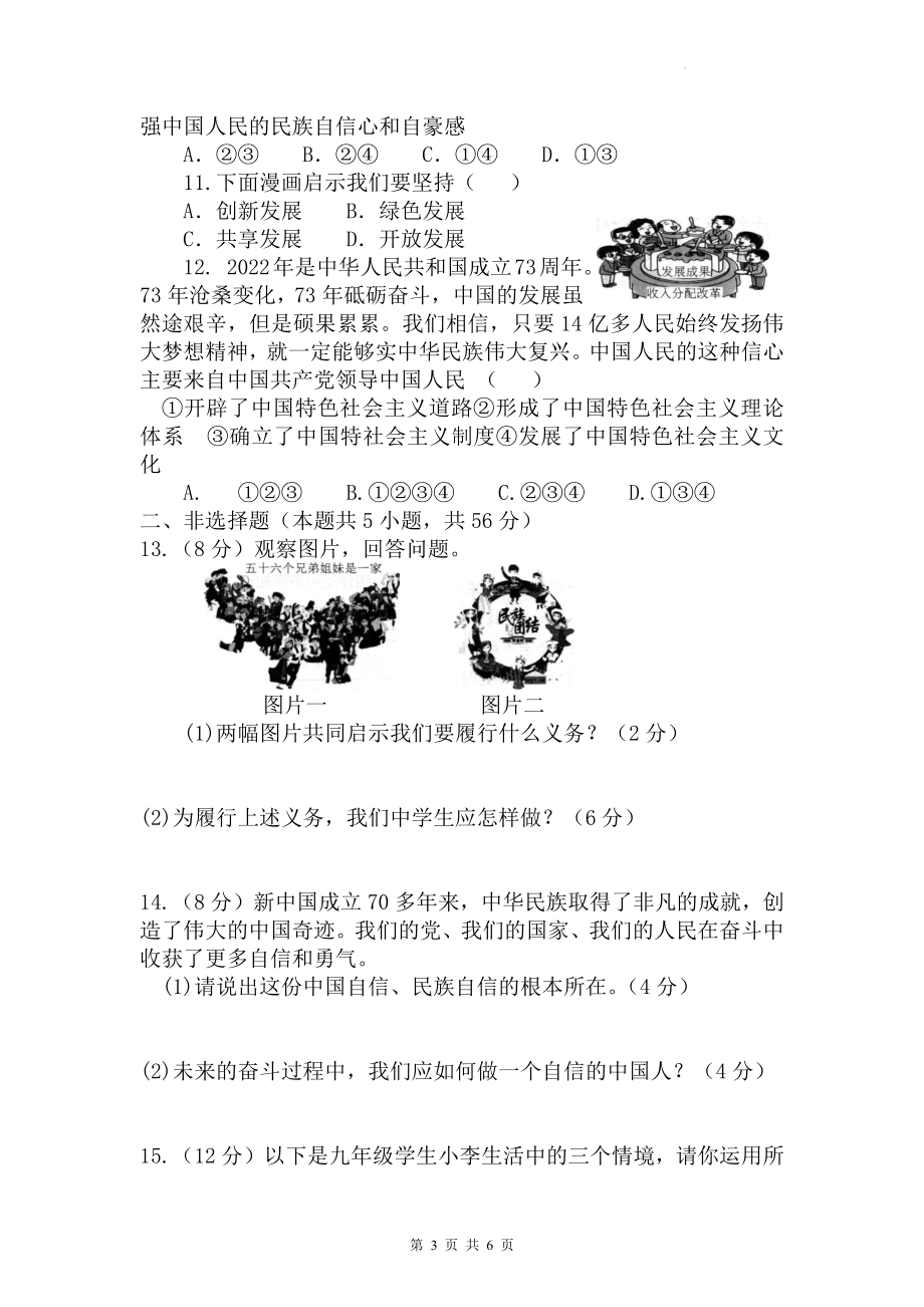 九年级上册道德与法治第四单元和谐与梦想测试卷（Word版含答案）.docx_第3页