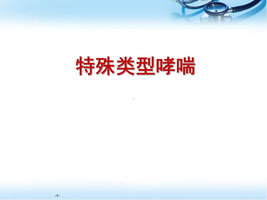 特殊类型哮喘医学课件.ppt_第1页