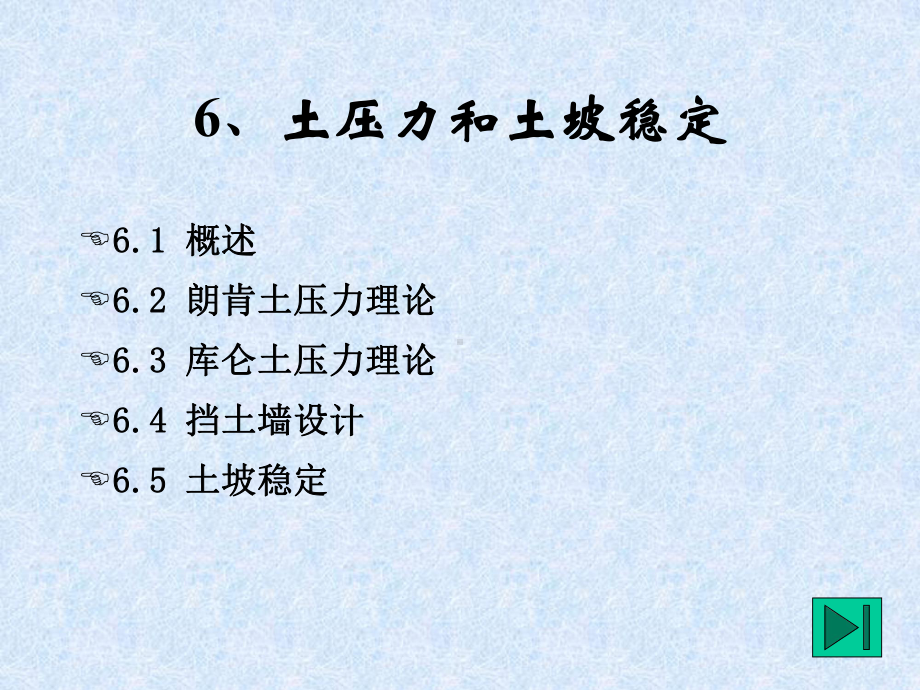 工程地质与地基基础06土压力、地基承载力和土坡稳定选编课件.ppt_第1页