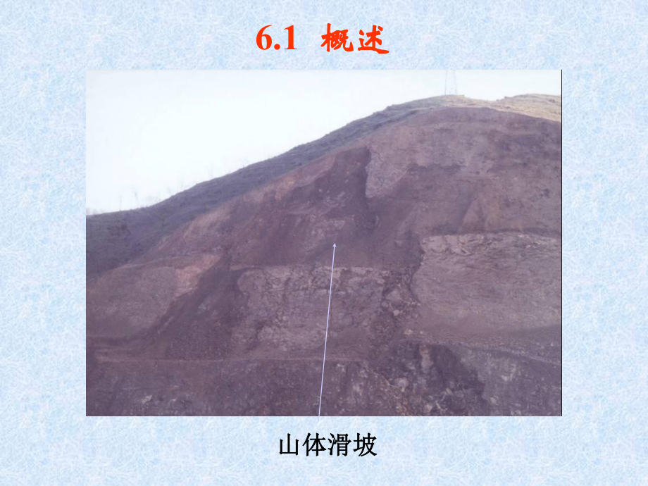 工程地质与地基基础06土压力、地基承载力和土坡稳定选编课件.ppt_第2页