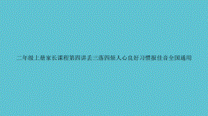 二年级上册家长课程第四讲丢三落四烦人心良好习惯报佳音全国通用资料课件.pptx