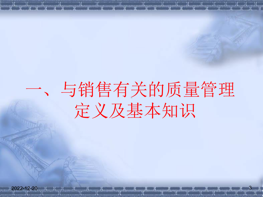 与销售有关的质量管理知识课件.ppt_第3页