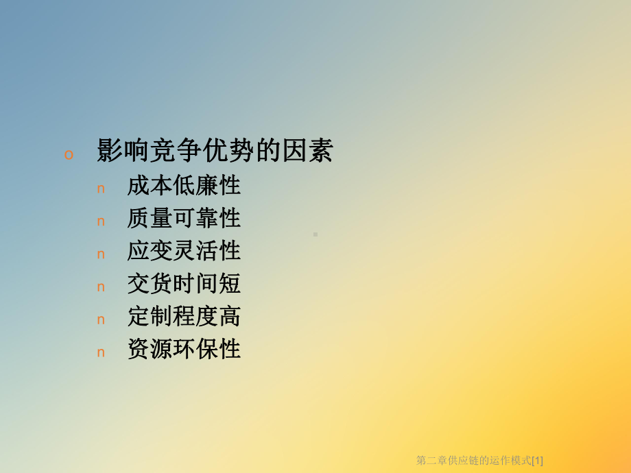 第二章供应链的运作模式[1]课件.ppt_第3页