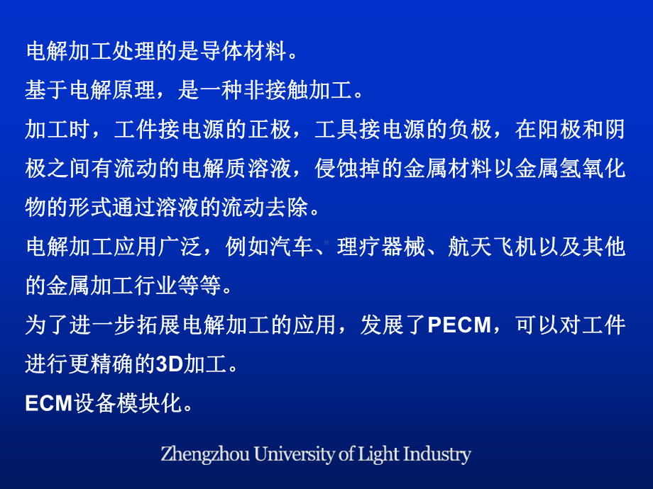 现代电化学技术-第六章电加工方案.ppt_第3页