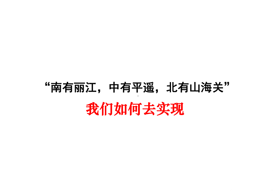 山海关古城商街营销招商推广方案.ppt_第3页