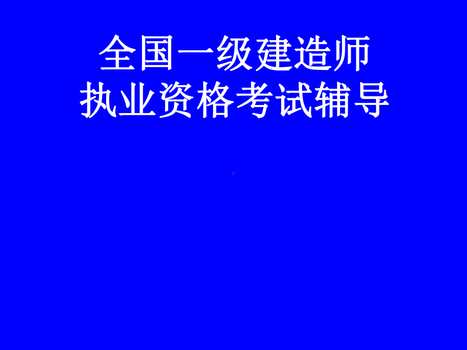 一级注册建造师执业资格考试考试大纲课件.ppt_第1页