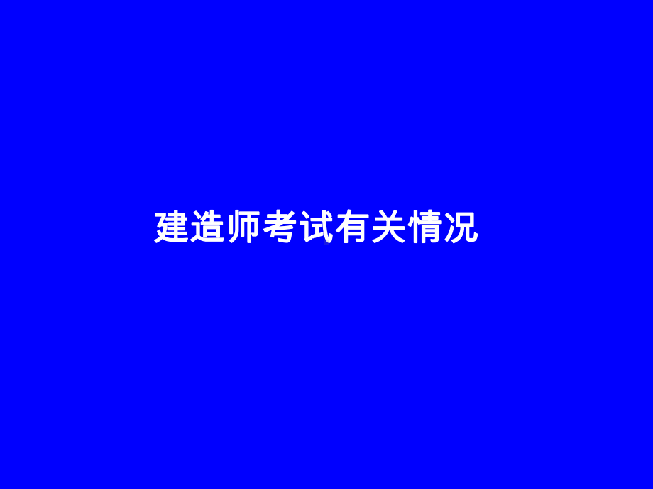 一级注册建造师执业资格考试考试大纲课件.ppt_第2页