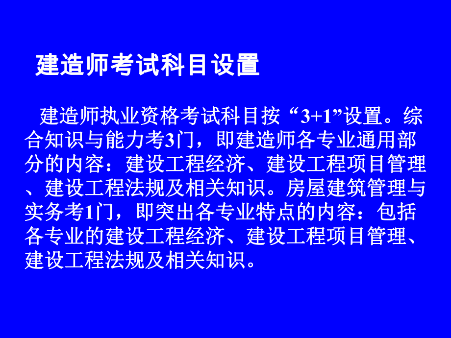 一级注册建造师执业资格考试考试大纲课件.ppt_第3页