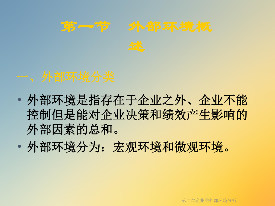 第二章企业的外部环境分析课件.ppt_第2页