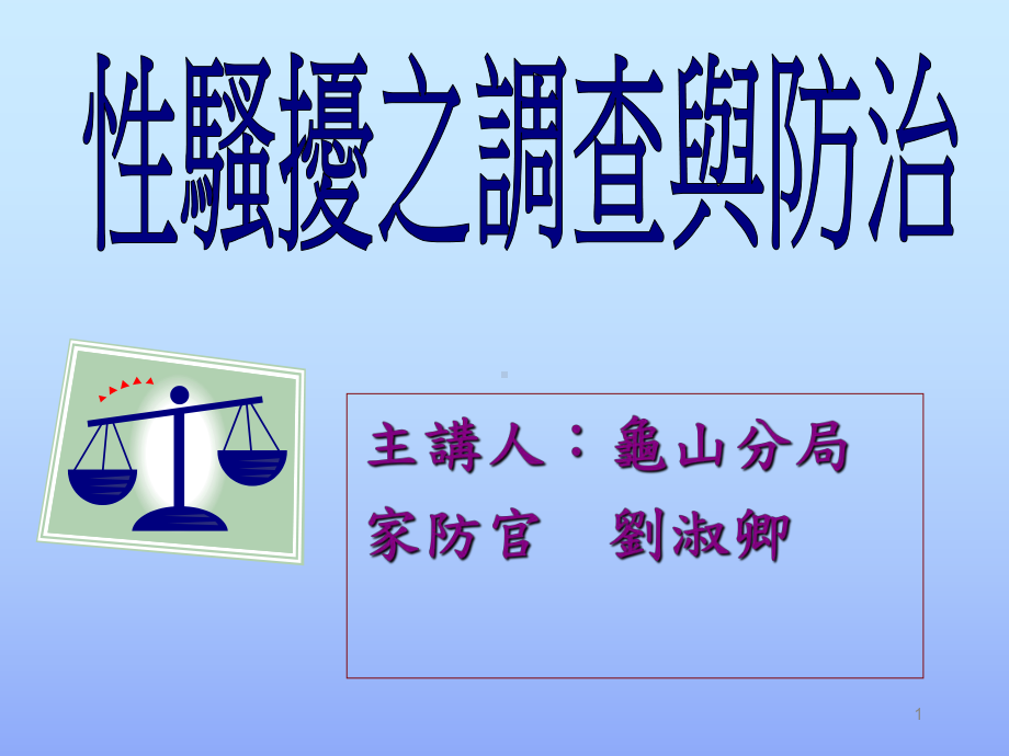 职场性骚扰之防治与相关法规课件.ppt_第1页