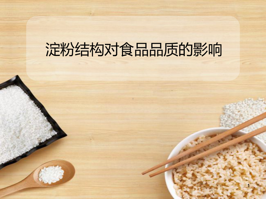 淀粉结构对食品品质的影响课件.ppt_第1页