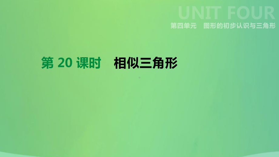 河北省中考数学总复习第四单元图形的初步认识与三角形第20课时相似三角形课件.ppt_第1页