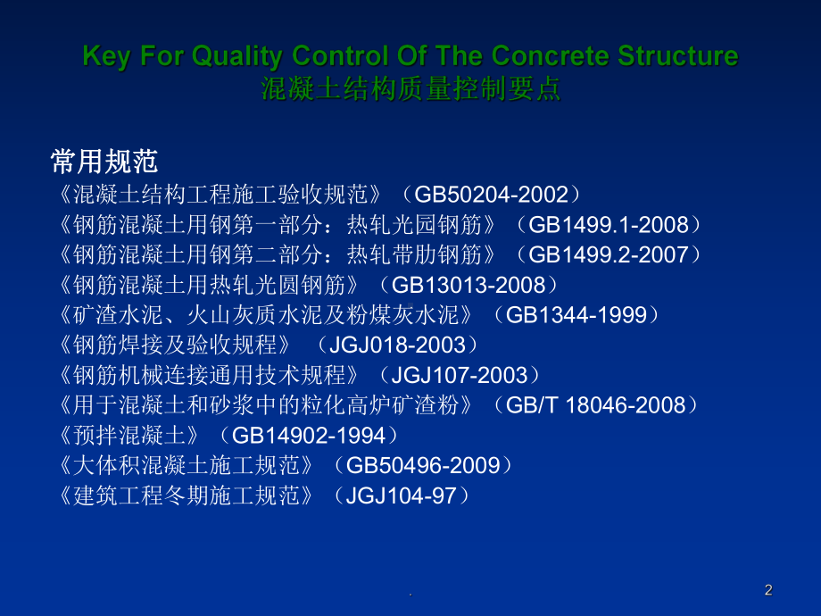 混凝土施工质量培训完整课件.ppt_第2页